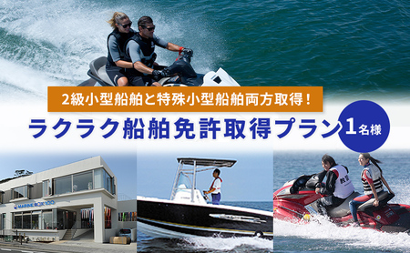 【マリンボックス100】2級小型船舶と特殊小型船舶両方取得！ラクラク船舶免許取得プラン　1名様