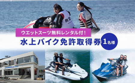 マリンボックス100】水上バイク免許取得券 | 神奈川県逗子市 | ふるさと納税サイト「ふるなび」