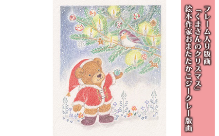 フレーム入り版画「くまさんのクリスマス」　絵本作家おまたたかこジークレー版画