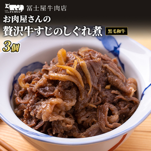 佃煮 冨士屋牛肉店 葉山牛 牛すじ しぐれ煮 3個入り 牛 牛肉 和牛 惣菜