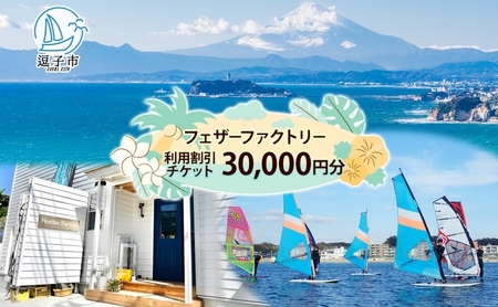 フェザーファクトリー ご利用割引チケット30,000円分 ウインドサーフィン SUP スクール 体験チケット マリンスポーツ JWA公認指導員 レッスン 神奈川県 逗子市
