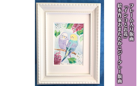 フレーム入り版画「インコとお花」 絵本作家おまたたかこジークレー