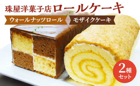 ケーキ 珠屋洋菓子店 ウォールナッツS モザイクS セット ロールケーキ
