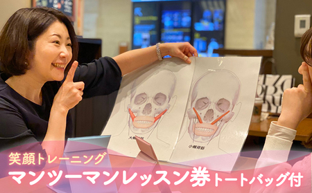 【笑顔育】笑顔トレーニング マンツーマンレッスン券(トートバッグ付)