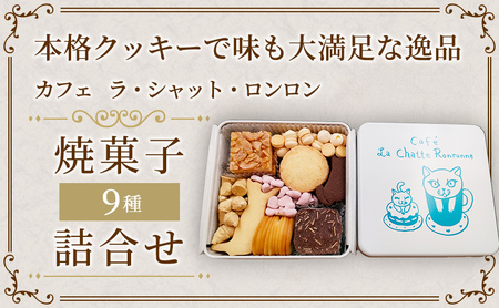 クッキー缶 カフェ ラ・シャット・ロンロン 美味しい クッキー がたくさん詰まった愛猫ライアンのかわいい「猫缶」 焼菓子 焼き菓子 詰め合わせ セット お楽しみ スイーツ 菓子 お菓子　