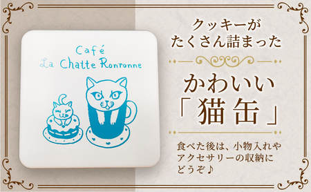 クッキー缶 カフェ ラ・シャット・ロンロン 美味しい クッキー がたくさん詰まった愛猫ライアンのかわいい「猫缶」 焼菓子 焼き菓子 詰め合わせ セット お楽しみ スイーツ 菓子 お菓子　