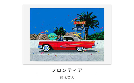 鈴木英人版画「フロンティア」フレーム付き