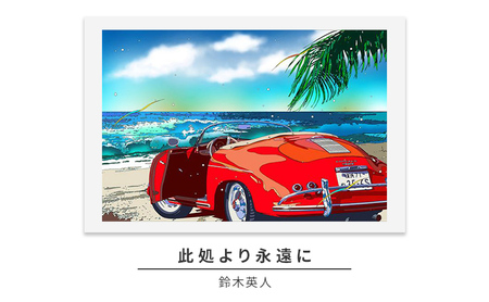 鈴木英人版画「此処より永遠に」フレーム付き