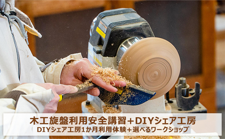 木工旋盤利用安全講習＋DIYシェア工房 入会金＆初月利用料無料コース | 神奈川県逗子市 | ふるさと納税サイト「ふるなび」