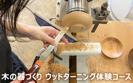 木の器づくり ウッドターニング体験コース
