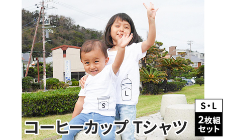2人兄弟姉妹でおそろい/コーヒーカップ S×L プリント/ Tシャツ2枚組ギフトセット【出産祝い・誕生日・ギフト・プレゼント】 110cm×120cm 10,220円