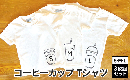 3人兄弟姉妹でおそろい/コーヒーカップ S×M×L プリント/ Tシャツ3枚組ギフトセット【出産祝い・誕生日・ギフト・プレゼント】 80cm×100cm×120cm