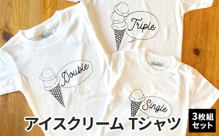 3人兄弟姉妹でおそろい/アイスクリーム Sigle×Double×Triple プリント/ Tシャツ3枚組ギフトセット【出産祝い・誕生日・ギフト・プレゼント】 80cm×100cm×150cm 10,780円
