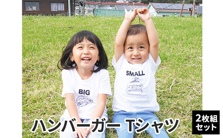 2人兄弟姉妹でおそろい/ハンバーガー SMALL×BIG プリント/ Tシャツ2枚組ギフトセット【出産祝い・誕生日・ギフト・プレゼント】 90cm×130cm