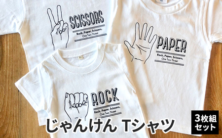 3人兄弟姉妹でおそろい/じゃんけん ROCK×PAPER×SCISSORS プリント/ Tシャツ3枚組ギフトセット【出産祝い・誕生日・ギフト・プレゼント】 80cm×90cm×130cm