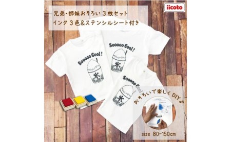 3人兄弟姉妹でおそろい /DIYペイント かき氷/ Tシャツ3枚組ギフトセット 80cm×110cm×140cm