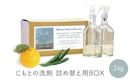 じもとの洗剤【3kg BOX】 | 神奈川県逗子市 | ふるさと納税サイト