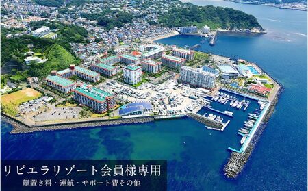 【リビエラ逗子マリーナ】国際環境認証アジア唯一のサステナブルマリーナ（船舶係留/整備/艇置）、マリブホテル宿泊、レストラン食事（AO・マリブファーム）利用ギフトカードF〈150万円分〉