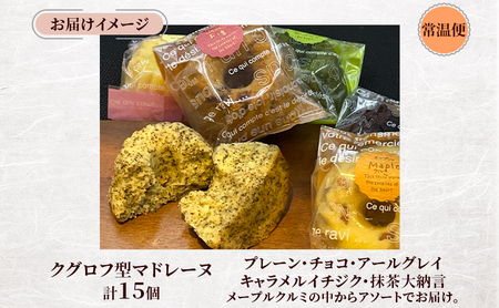 しっとり バター香る クグロフ型 マドレーヌ 15個入り アソート