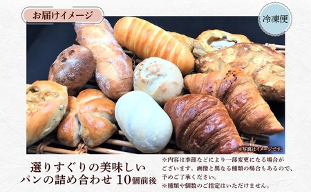 おまかせ 詰め合わせ パン 10個前後入り アソート 北海道産小麦 春よ恋 天然酵母 クロワッサン 朝食 冷凍配送 クール便 無料配送 神奈川県 逗子市 カフェ ラ・シャット・ロンロン