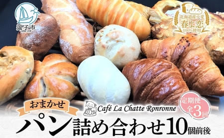 3ヶ月定期便 おまかせ 詰め合わせ パン 10個前後入り アソート 北海道産小麦 春よ恋 天然酵母 クロワッサン 朝食 冷凍配送 クール便 無料配送 神奈川県 逗子市 カフェ ラ・シャット・ロンロン