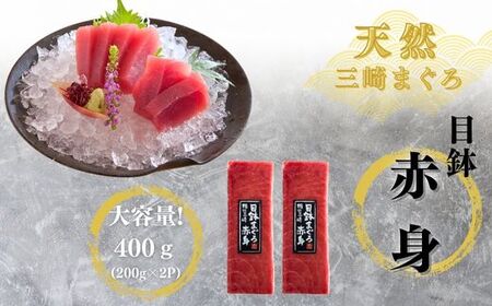 【お箸が止まらない】 天然 目鉢まぐろ 1.2kg（ 大トロ 400g、 中トロ 赤身 400g） M020-026-02 マグロ まぐろ 鮪 天然目鉢まぐろ 贅沢 美味しい おいしい 三崎恵水産 ふるさと納税 神奈川 三浦市 おすすめ ランキング プレゼント ギフト 【まぐろ専門の卸問屋です】