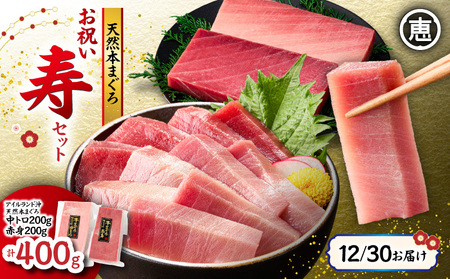 【年末・正月用/12月30日お届け】天然 本まぐろ お祝い 寿 セット 中トロ 200g 赤身 迎春 三崎まぐろ 三崎恵水産 M020-021-02 まぐろ マグロ 鮪 本マグロ 本鮪 魚 お魚 魚類 魚介類 お正月 お正月用 年末 年末用 年内お届け 年内配送 年内発送 贅沢 ご褒美 ご馳走 美味しい 縁起物 年末年始 ご挨拶 贈り物 お刺身 手巻き寿司 寿司 お寿司 和え物 おせち料理 おせち ふるさと納税 神奈川県 三浦市 おすすめ ランキング プレゼント ギフト 【まぐろ専門の卸問屋です】