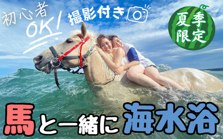 乗るだけの乗馬から、馬と一緒に楽しむ 乗馬 へ 三浦の海で 馬と一緒 に 海水浴  ～ 海馬 ： うみうま 90分 ～ M106-002 チケット 体験
