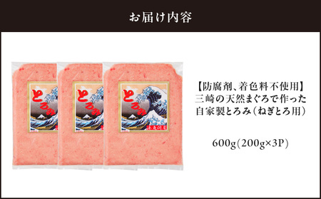 【 防腐剤 ・ 着色料 不使用 】 三崎 の 天然まぐろ で作った 自家製とろみ （ ねぎとろ 用 ） 200g × 3P （ 約 6人前 ） M005-006 まぐろ マグロ 鮪 メバチマグロ ネギトロ 三崎港 海鮮 魚 魚介 母の日 父の日 敬老の日 湊魚問屋 ふるさと納税 神奈川 三浦市 おすすめ ランキング プレゼント ギフト