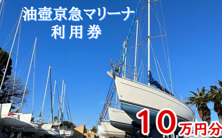 油壺京急マリーナ利用券10万円分 M017-003-03 チケット 体験