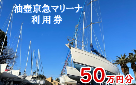 油壺京急マリーナ利用券50万円分 M017-003-01 チケット 体験 7,400円