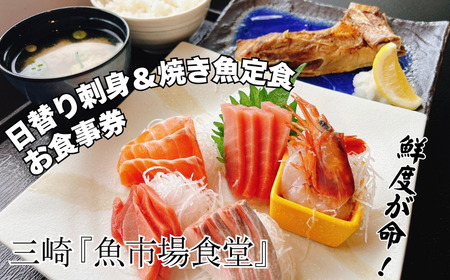 三崎「魚市場食堂」市場の日替り刺身と焼き魚定食お食事券 M017-005 チケット 体験