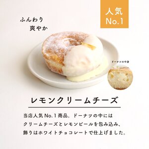 【ミサキドーナツ】レモンクリームチーズドーナツ6個セット M045-003