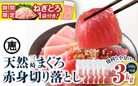 【期間限定 ねぎとろ付き】<選べる>復活!当店 人気 !30人前! 天然 三崎まぐろ 赤身 切落し 3kg (500g×6袋) M020-014-03-cp まぐろ 鮪 マグロ 問屋直送 切り落とし お刺身 漬け丼 手巻き寿司 パーティー 柵どり済 三崎恵水産 ふるさと納税 神奈川県 三浦市 おすすめ ランキング プレゼント ギフト 【まぐろ専門の卸問屋です】