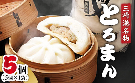 三崎港 名物「 とろまん 」5個 入り 1袋　M005-009-01 冷凍 マグロ 加工品