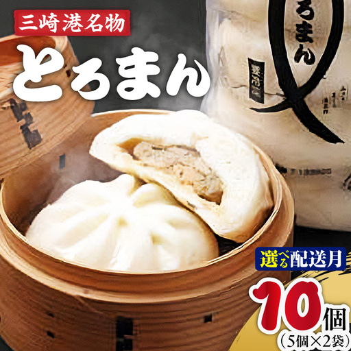 三崎港 名物「 とろまん 」5個 入り 2袋　M005-009-02 冷凍 マグロ 加工品