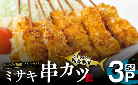 【 茜身（ まぐろの血合い ）】ミサキ 串カツ 3P M019-021-02 惣菜 総菜 カツ ミサキ串カツ 串 マグロ串カツ カジキマグロ ノンフライ 血合い肉 栄養豊富 サクサク ヘルシー 温めるだけ 簡単 レンジ調理 三崎マグロ 美味しい 昼食 夕食 羽床総本店 ふるさと納税 神奈川 三浦市 おすすめ ランキング プレゼント ギフト