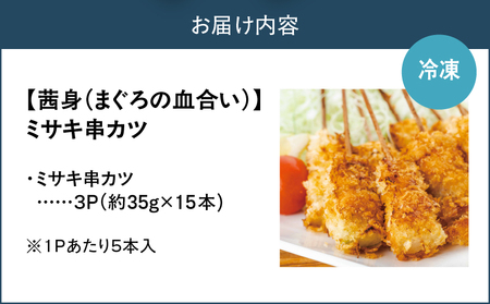 【 茜身（ まぐろの血合い ）】ミサキ 串カツ 3P M019-021-02 惣菜 総菜 カツ ミサキ串カツ 串 マグロ串カツ カジキマグロ ノンフライ 血合い肉 栄養豊富 サクサク ヘルシー 温めるだけ 簡単 レンジ調理 三崎マグロ 美味しい 昼食 夕食 羽床総本店 ふるさと納税 神奈川 三浦市 おすすめ ランキング プレゼント ギフト