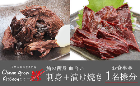 oceangrow kitchen お食事券（ 鮪の茜身 【 血合い 】刺身 ＋ 漬け焼き ）1名様分 M007-021 食事券 チケット 券 専門店 まぐろ 鮪 天然 オーシャン・グロウ ふるさと納税 神奈川県 三浦市 おすすめ ランキング プレゼント ギフト