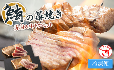 鮪の藁焼き 赤身 ＆ 中トロ セット M121-001 鮪 マグロ まぐろ 魚 お魚 藁焼き メバチマグロ メバチ鮪 惣菜 総菜 冷凍 昼食 夕食 おかず 美味しい お祝い 贈り物 おもてなし 誕生日 記念日 お中元 お歳暮 お褒美 鮪のわらやき屋 ふるさと納税 神奈川 三浦市 おすすめ ランキング プレゼント ギフト