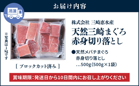 【期間限定 ねぎとろ付き】＜選べる＞天然 三崎まぐろ 赤身 切落し 500g （500g×1袋） M020-014-04-cp まぐろ 鮪 マグロ 問屋直送 切り落とし お刺身 漬け丼 手巻き寿司 パーティー 柵どり済 三崎恵水産 ふるさと納税 神奈川 三浦市 おすすめ ランキング プレゼント ギフト 【まぐろ専門の卸問屋です】