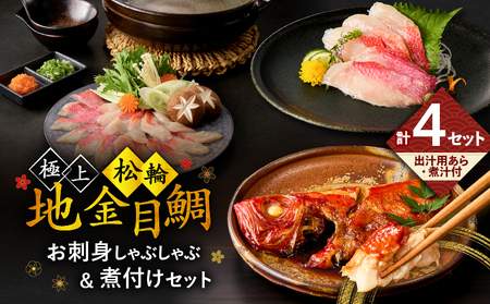 極上 松輪 地金目鯛 お刺身 しゃぶしゃぶ ＆ 煮付け セット M120-001 金目鯛 キンメダイ きんめだい 金目鯛しゃぶしゃぶ キンメダイしゃぶしゃぶ 金目鯛の煮付け 鮮魚 刺身 海鮮 魚 お魚 プレミアム 地魚 海産物 料亭の味 解凍 簡単 便利 冷凍 希少品 贈答用 美味しい おいしい おかず よるごはん 晩御飯 贅沢 ご褒美 ふるさと納税 神奈川 三浦市 ランキング プレゼント ギフト