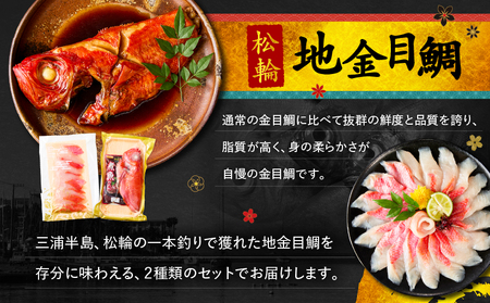 極上 松輪 地金目鯛 お刺身 しゃぶしゃぶ ＆ 煮付け セット M120-001 金目鯛 キンメダイ きんめだい 金目鯛しゃぶしゃぶ キンメダイしゃぶしゃぶ 金目鯛の煮付け 鮮魚 刺身 海鮮 魚 お魚 プレミアム 地魚 海産物 料亭の味 解凍 簡単 便利 冷凍 希少品 贈答用 美味しい おいしい おかず よるごはん 晩御飯 贅沢 ご褒美 ふるさと納税 神奈川 三浦市 ランキング プレゼント ギフト