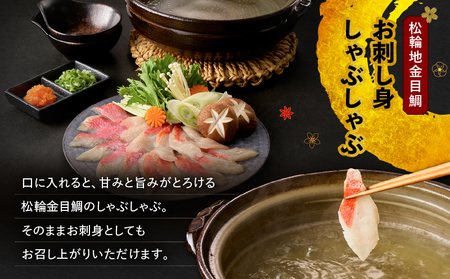 極上 松輪 地金目鯛 お刺身 しゃぶしゃぶ ＆ 煮付け セット M120-001 金目鯛 キンメダイ きんめだい 金目鯛しゃぶしゃぶ キンメダイしゃぶしゃぶ 金目鯛の煮付け 鮮魚 刺身 海鮮 魚 お魚 プレミアム 地魚 海産物 料亭の味 解凍 簡単 便利 冷凍 希少品 贈答用 美味しい おいしい おかず よるごはん 晩御飯 贅沢 ご褒美 ふるさと納税 神奈川 三浦市 ランキング プレゼント ギフト