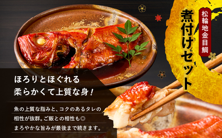 極上 松輪 地金目鯛 お刺身 しゃぶしゃぶ ＆ 煮付け セット M120-001 金目鯛 キンメダイ きんめだい 金目鯛しゃぶしゃぶ キンメダイしゃぶしゃぶ 金目鯛の煮付け 鮮魚 刺身 海鮮 魚 お魚 プレミアム 地魚 海産物 料亭の味 解凍 簡単 便利 冷凍 希少品 贈答用 美味しい おいしい おかず よるごはん 晩御飯 贅沢 ご褒美 ふるさと納税 神奈川 三浦市 ランキング プレゼント ギフト