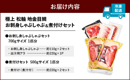 極上 松輪 地金目鯛 お刺身 しゃぶしゃぶ ＆ 煮付け セット M120-001 金目鯛 キンメダイ きんめだい 金目鯛しゃぶしゃぶ キンメダイしゃぶしゃぶ 金目鯛の煮付け 鮮魚 刺身 海鮮 魚 お魚 プレミアム 地魚 海産物 料亭の味 解凍 簡単 便利 冷凍 希少品 贈答用 美味しい おいしい おかず よるごはん 晩御飯 贅沢 ご褒美 ふるさと納税 神奈川 三浦市 ランキング プレゼント ギフト