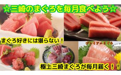 60-1三崎のまぐろを毎月食べよう