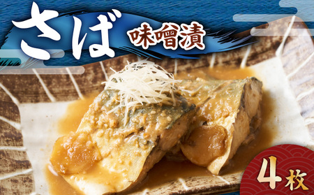 さば 味噌漬 4枚 M012-008-2 冷凍 加工品