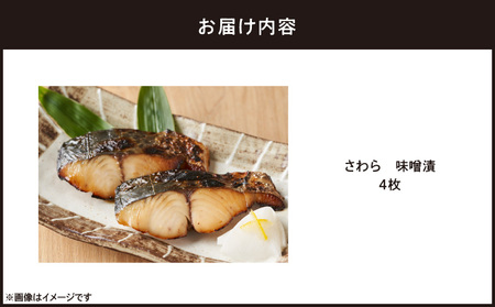 さわら 味噌漬 4枚 M012-009-2 冷凍 加工品