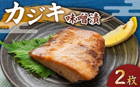 カジキ 味噌漬 2枚 M012-010-1 冷凍 加工品